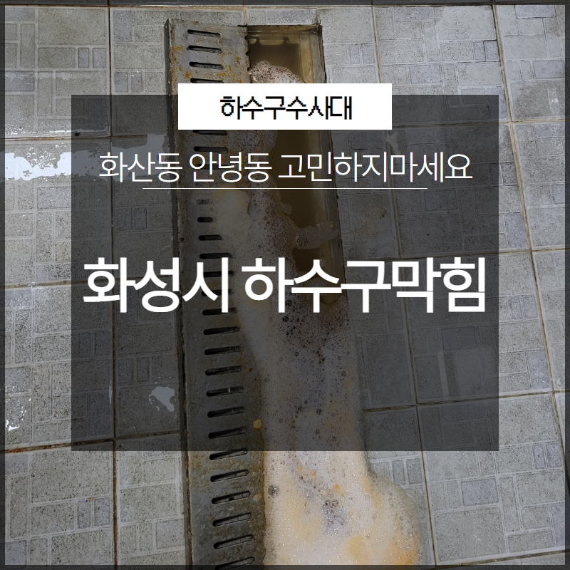 화성시 화산동 안녕동 하수구막힘 고민하지마세요 전문 업체의 도움으로