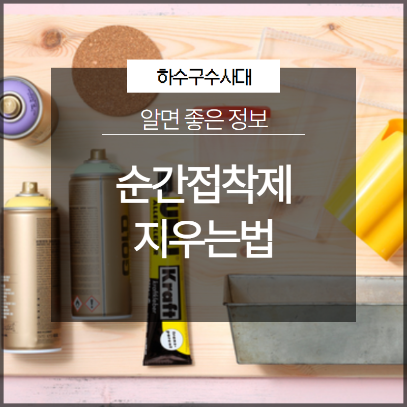 순간접착제 지우는법 억지로 떼면 위험해요! 원인 분석