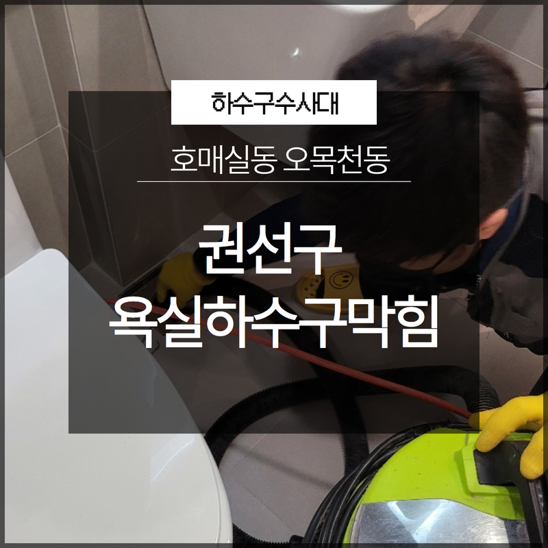 권선구 욕실하수구막힘 호매실동 오목천동 완벽하게 해결해줄 수 있는 곳 현장 상황