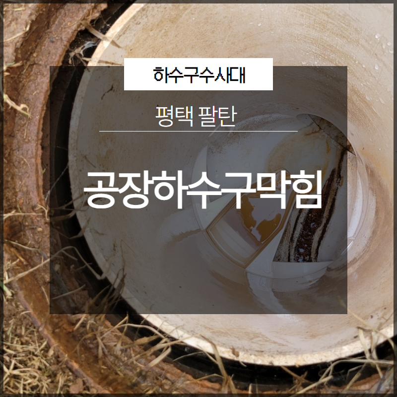 평택 팔탄 공장하수구막힘 완벽하게 해결 현장 후기