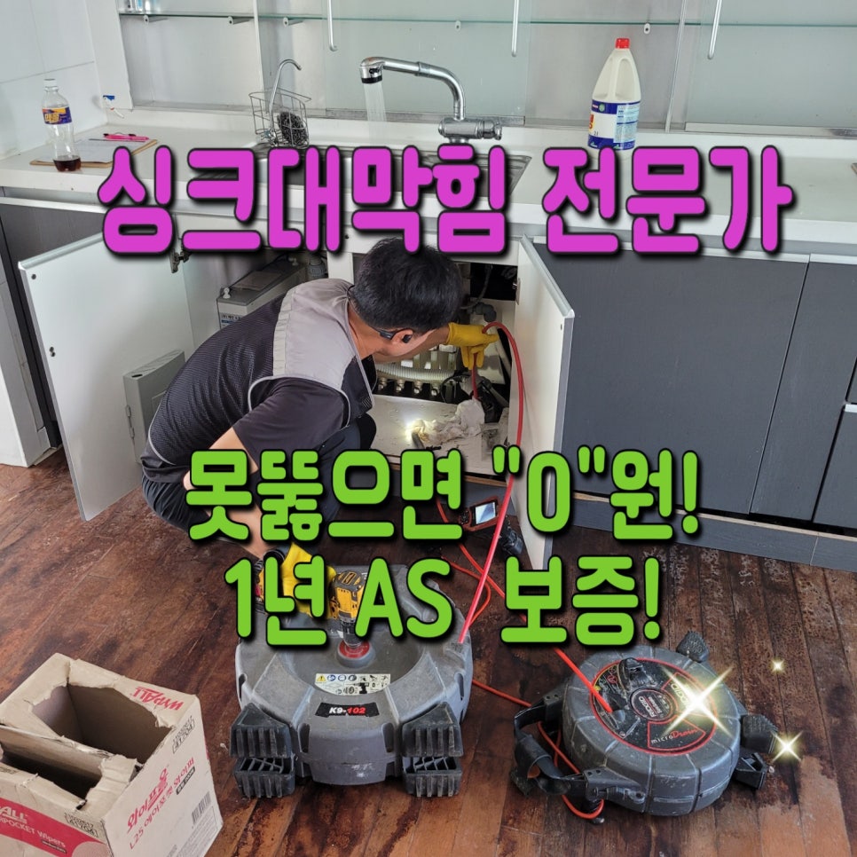 평택 송탄싱크대막힘 송탄동 지산동 서정동 송탄하수구설비 원인 분석