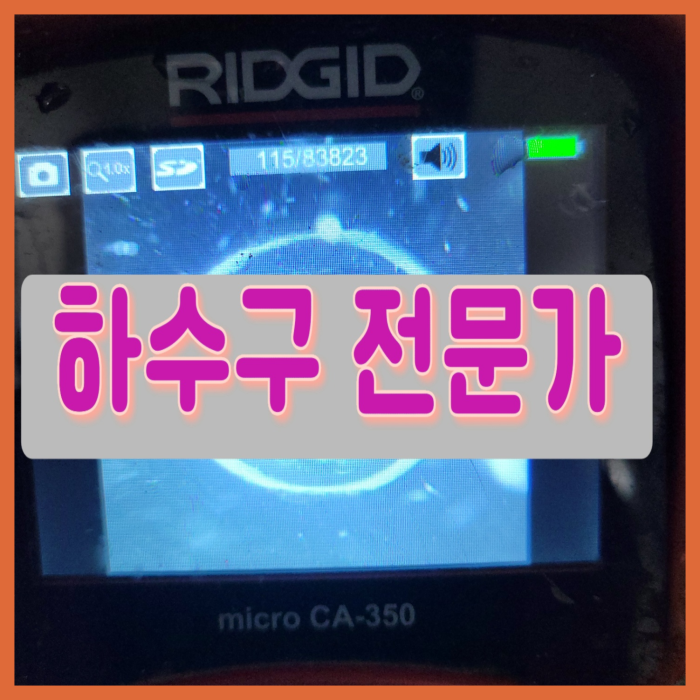 수원 정자동화장실하수구막힘 화서동 욕실바닥막힘 뚫는곳 하수구 설비 현장 상황
