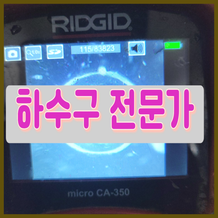 하남 감일동 싱크대배수관막힘 하수도역류 뚫음 설비업체 원인 분석