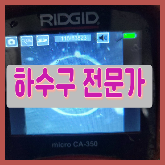 구리 대변기막힘 갈매동 인창동 오수관역류 배관뚫는업체 수리 현장 상황