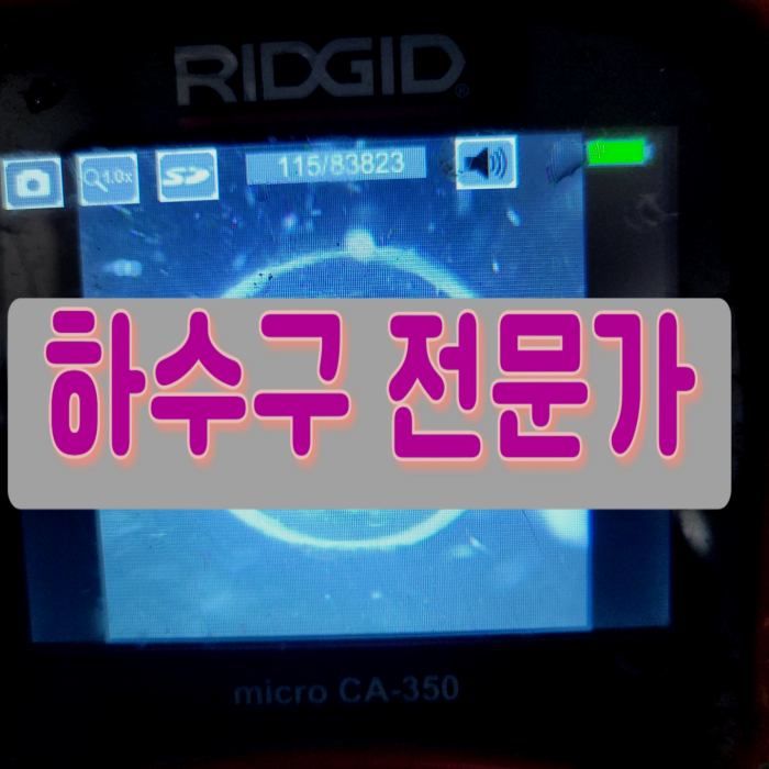 송탄 이충동 배수관막힘 장당동 배수구역류 뚫음 출장 설비업체 원인 분석