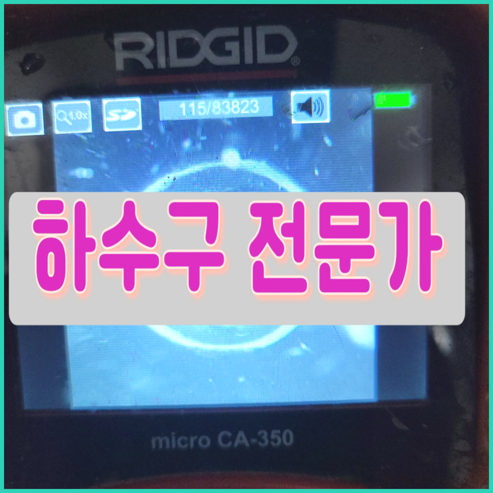 양평 양서면 세탁실 하수구막힘 화장실 배수구역류 배관청소 뚫는업체 원인 분석