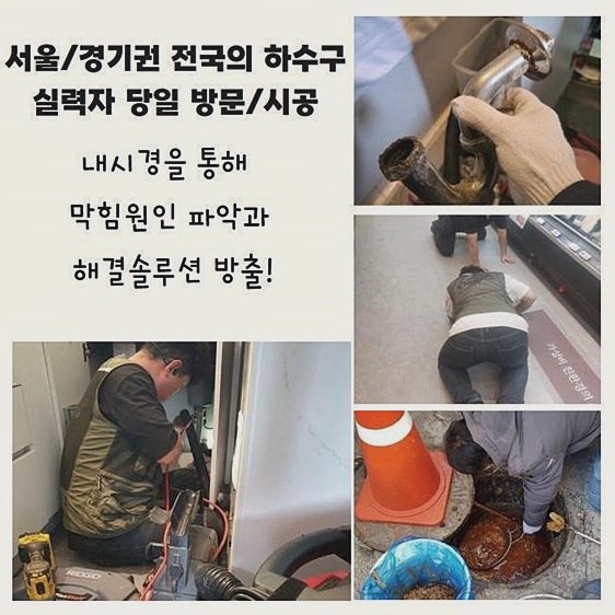 고양시 효자동씽크대역류 능곡동 하수구뚫어주는업체 누수탐지공사 현장 상황