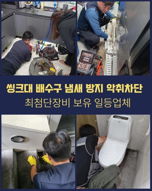 기장 창원 싱크대역류 천안 냄새차단 설비업체