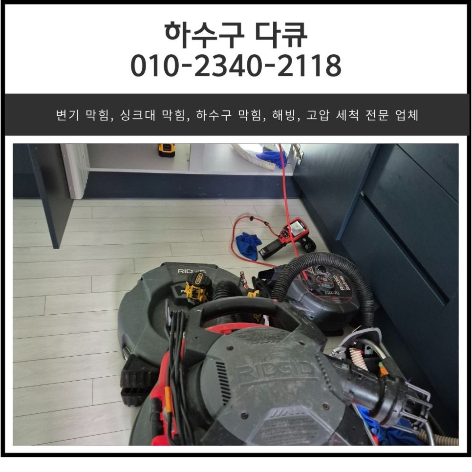 동탄동 싱크대 막힘 화성 동탄 신도시 씽크대 역류 뚫는 설비업체 - 화성 싱크대막힘 현장 이미지