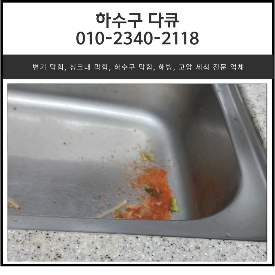 배곧동 싱크대 역류 정왕동  아파트 하수구 막힘 배관 뚫는 업체 원인 분석