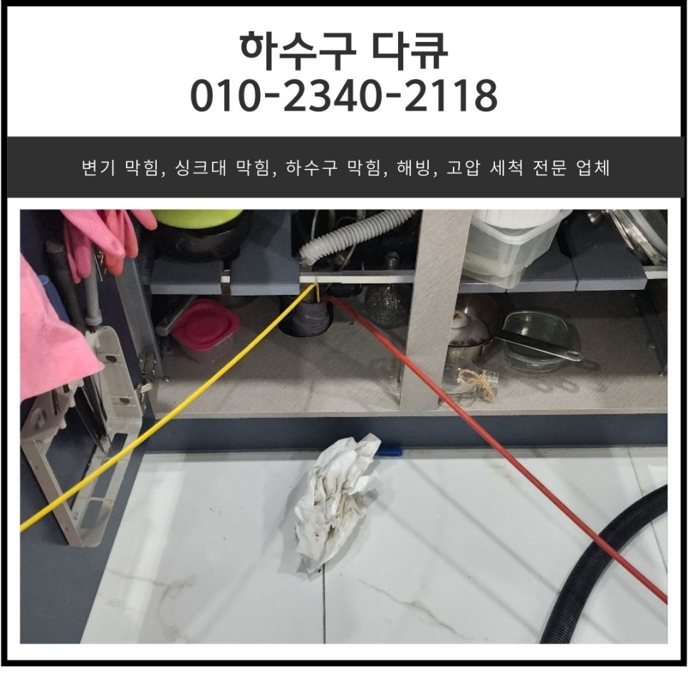 호계동 싱크대 역류 동안구 갈산동 하수구 배관 막힘 뚫는 방법 현장 상황