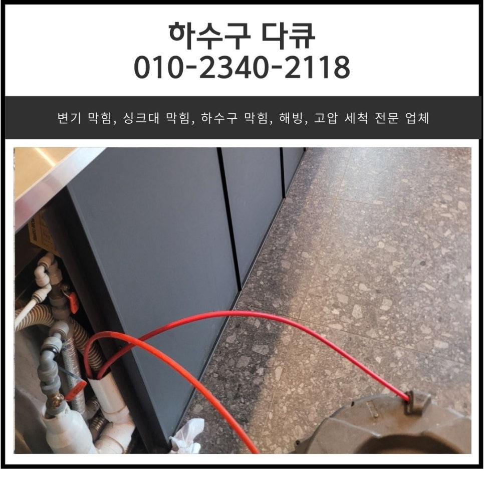 광남동 싱크대 역류 해결 광주 태전동 하수구 막힘 뚫는 방법 현장 상황