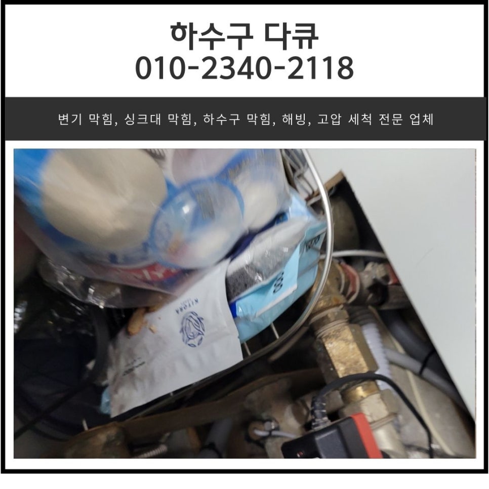 남양읍 싱크대 막힘 화성 봉담읍 하수구 역류 뚫는 방법 현장 상황