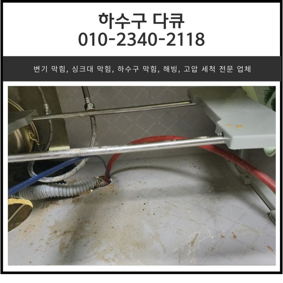 남양읍 싱크대 역류 화성 매송면 하수구 막힘 뚫는 전문 업체 - 화성 남양 싱크대막힘 현장 이미지