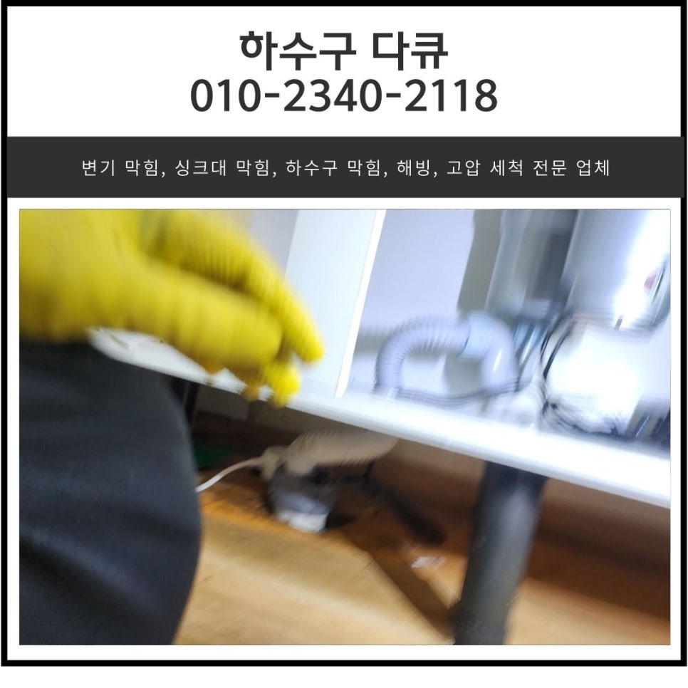 팔탄면 싱크대 막힘 화성 향남읍 향남 2지구 하수구 역류 전문 업체 - 화성 향남 싱크대막힘 현장 이미지