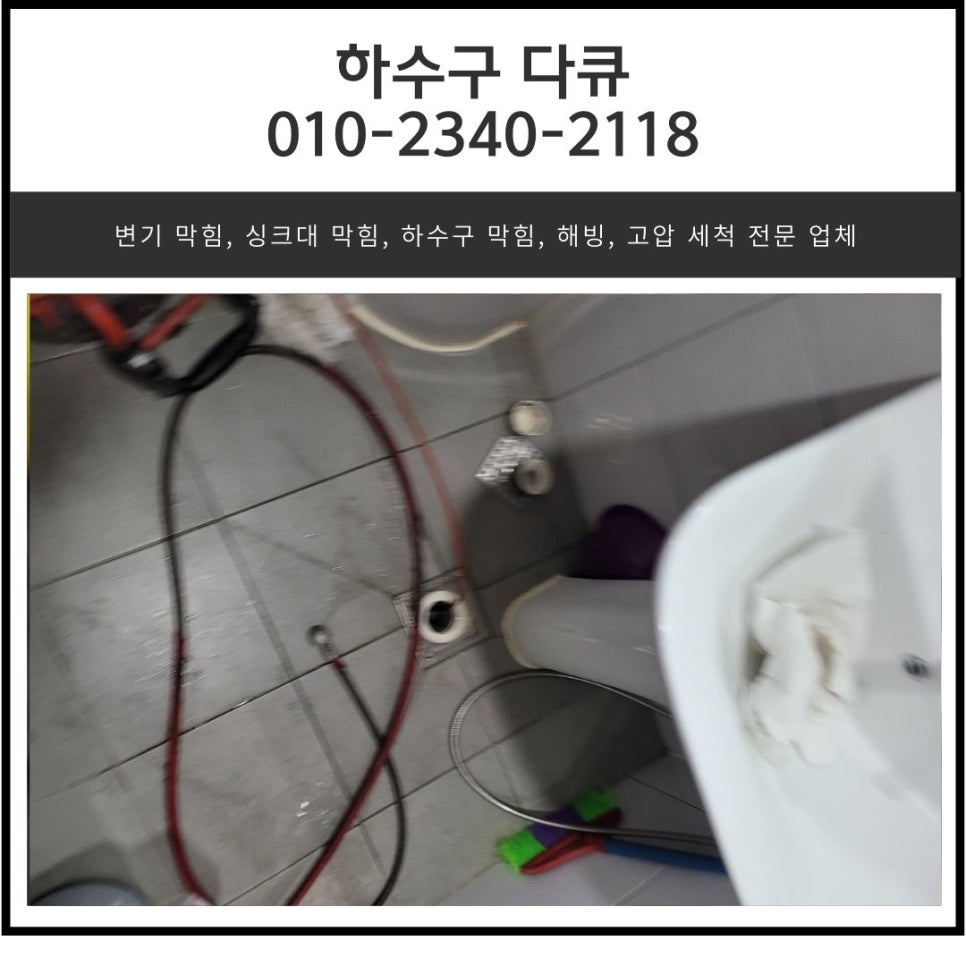 송산면 화장실 바닥 역류 화성 우정읍 하수구 막힘 뚫는 전문 업체 - 화성 우정읍 하수구막힘 현장 이미지