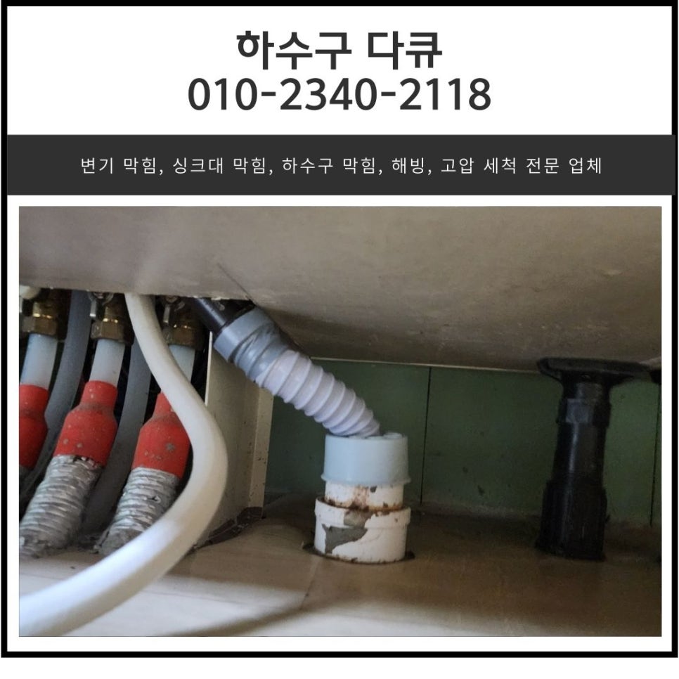장안면 싱크대 역류 화성 정남면 하수구 배관 막힘 뚫는 전문 설비업체 현장 상황