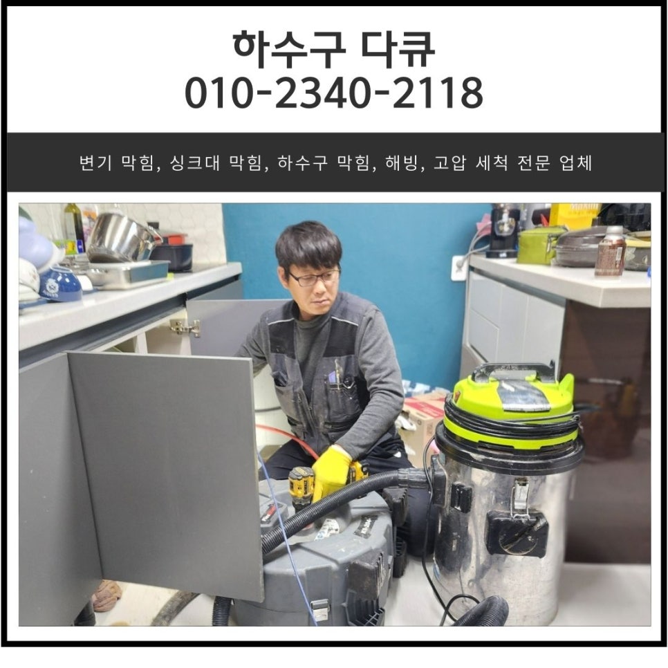 동탄 싱크대 역류 화성 동탄동 배수구 막힘 청소 전문 업체 - 화성 싱크대막힘 현장 이미지