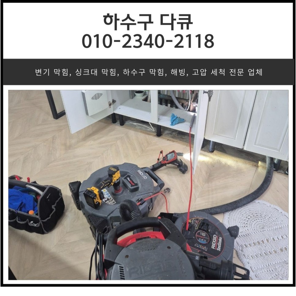 영천동 아파트 싱크대 막힘 화성 양감면 하수구 배관 청소 업체 현장 상황