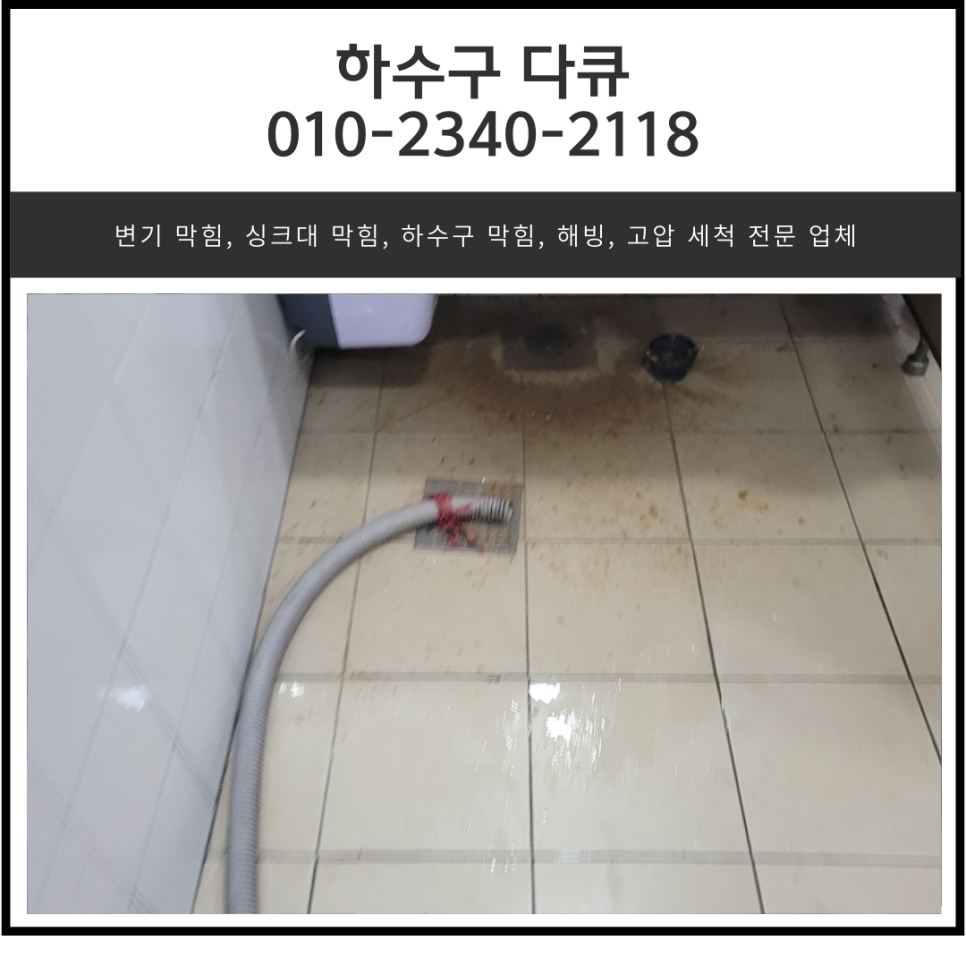 세교동 화장실 바닥 막힘 오산 지동 욕실 하수구 역류 뚫는 설비업체 - 오산 지동 변기막힘 현장 이미지