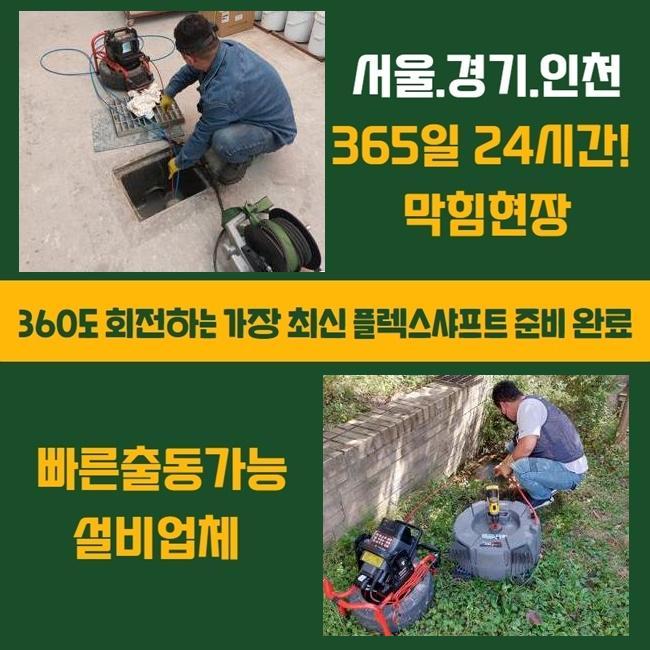 목동대변기역류 고압세척비용 물샘전문업체