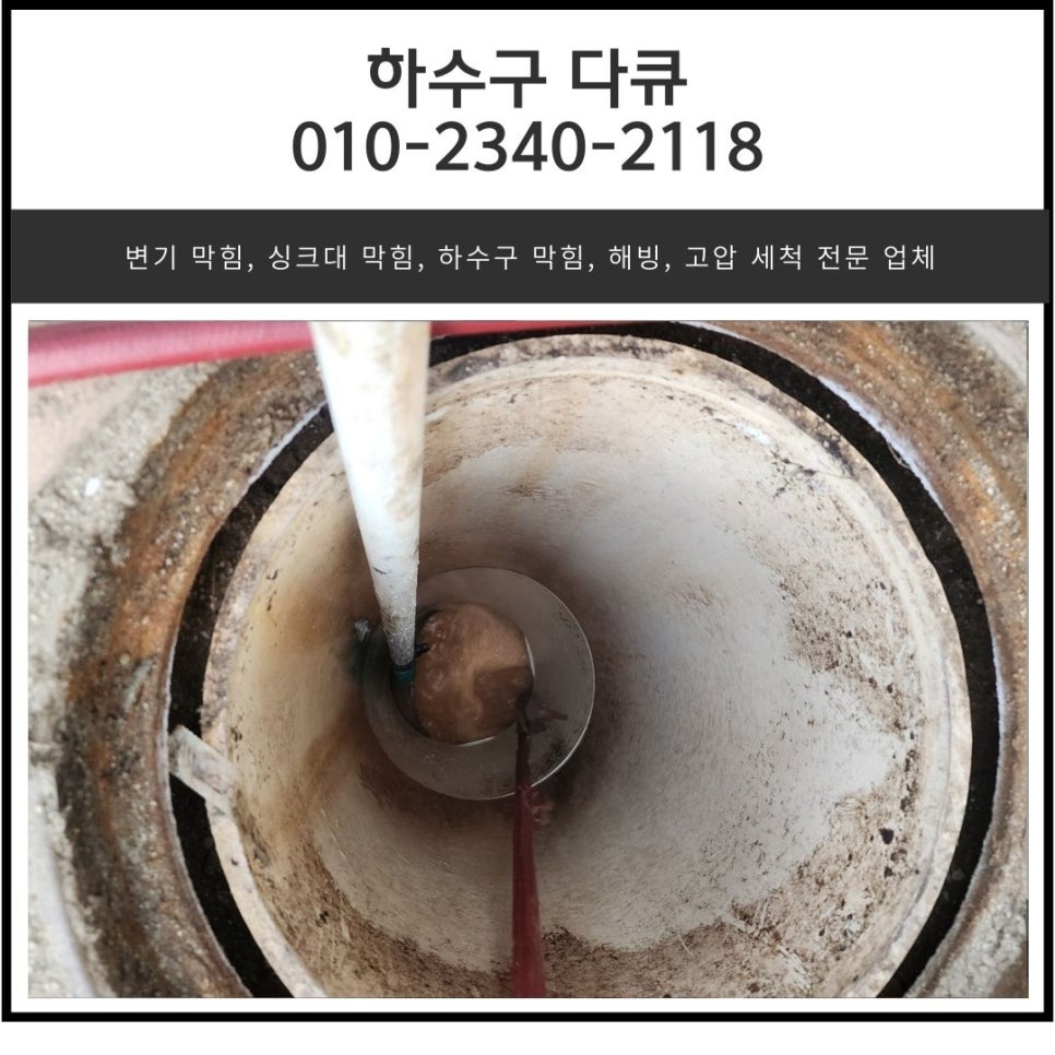 탑동 상가 하수구 막힘 두곡동 하수도 배관 역류 고압세척 전문 업체 현장 상황