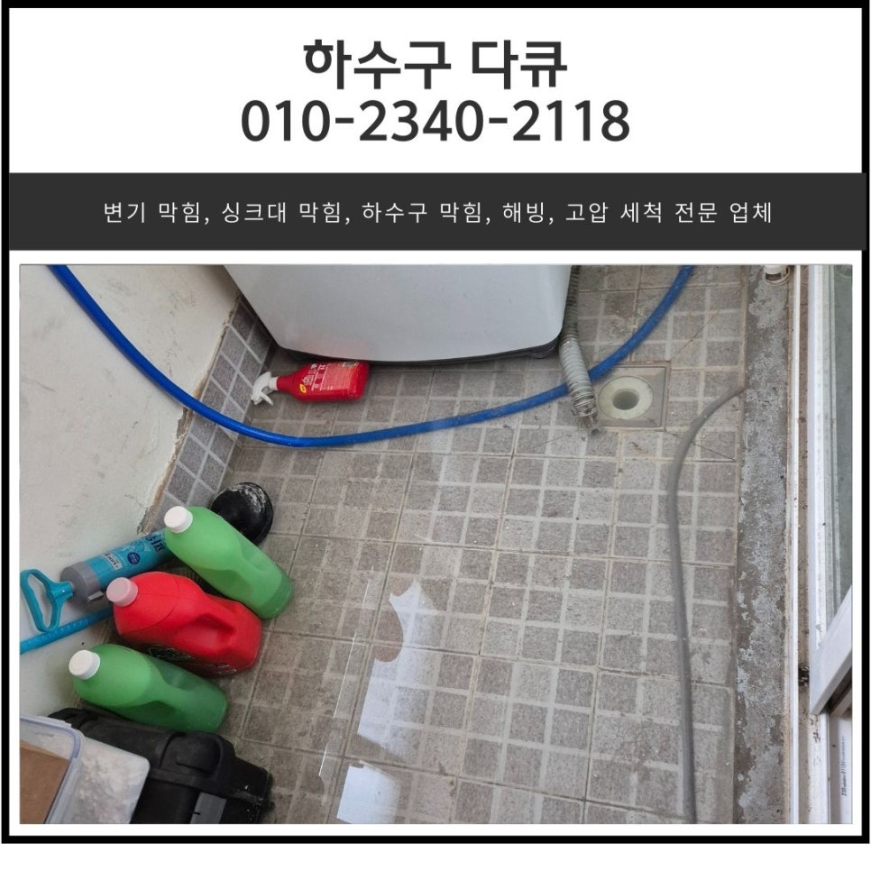 세교동 싱크대 막힘 오산 가수동 하수구 배관 넘침 역류 뚫는 방법 - 오산 가수동 싱크대막힘 현장 이미지