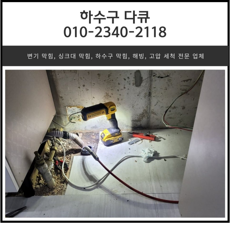 두곡동 아파트 싱크대 막힘 오산 탑동 하수구 배관 뚫어주는 업체 - 오산 싱크대막힘 현장 이미지
