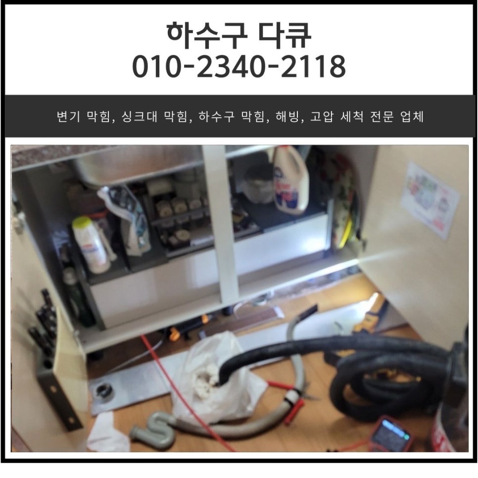 반월동 싱크대 역류 배양동 하수구막힘 수전 교체 해결해 주는 업체 현장 상황