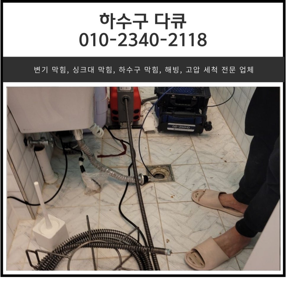 송산동 하수구 막힘 안녕동 상가 화장실 바닥 역류 고압세척 전문 업체
