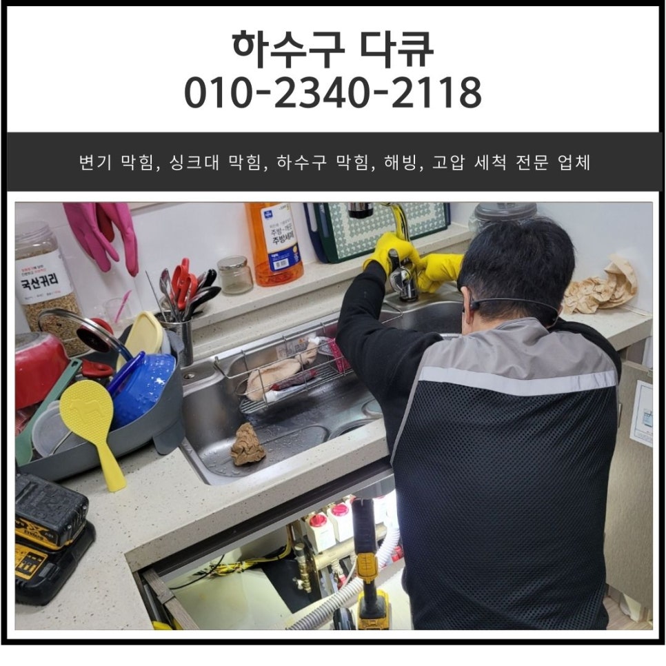 반송동 싱크대 막힘 화성 능동 하수구 역류 뚫어주는 설비 업체