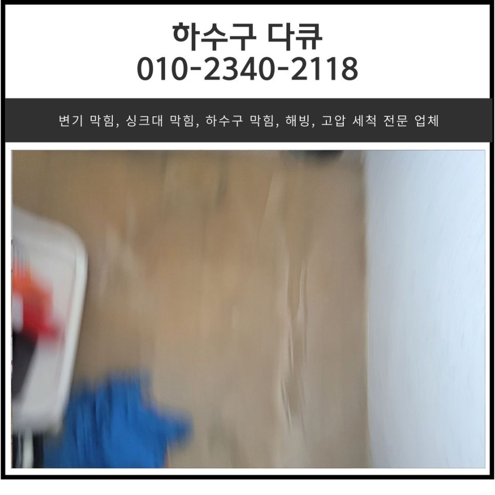 반월동 화장실 바닥 하수구 막힘 화성 반정동 세탁실 배관 역류 해결 업체 원인 분석