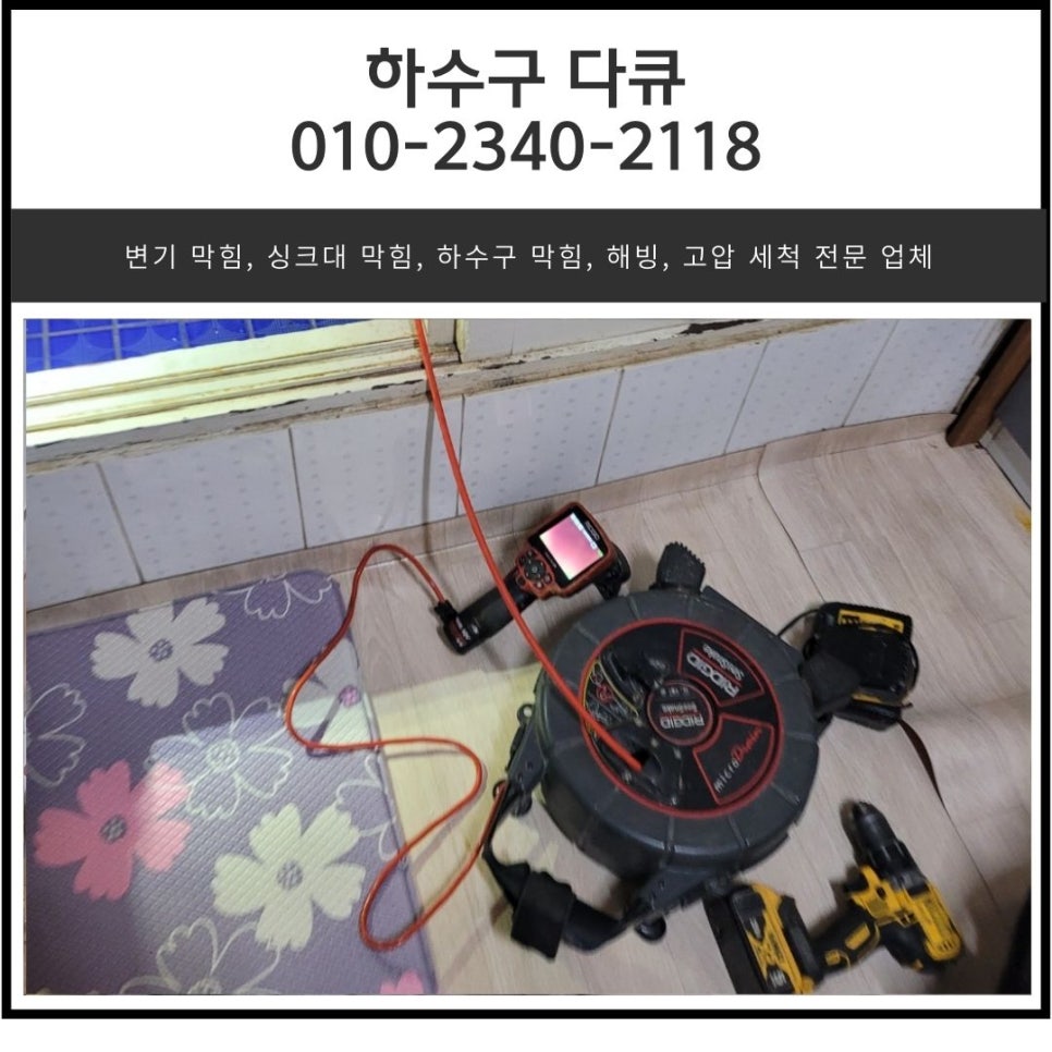 향남읍 세탁실 배수구 막힘 화성 향남 하수구 역류 뚫는 설비 업체 현장 상황