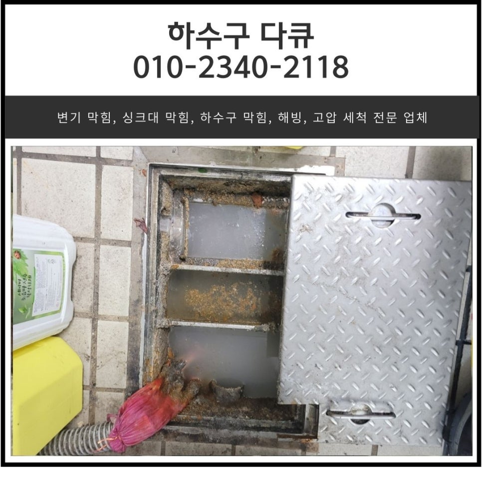 광교동 주방 바닥 하수구 막힘 수원 광교 식당 하수도 배관 역류 전문 업체 현장 상황
