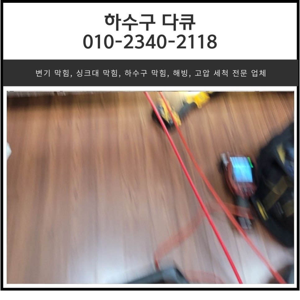 보라동 싱크대 막힘 용인 상갈동 하수구 역류 넘침 뚫는 비용 현장 상황