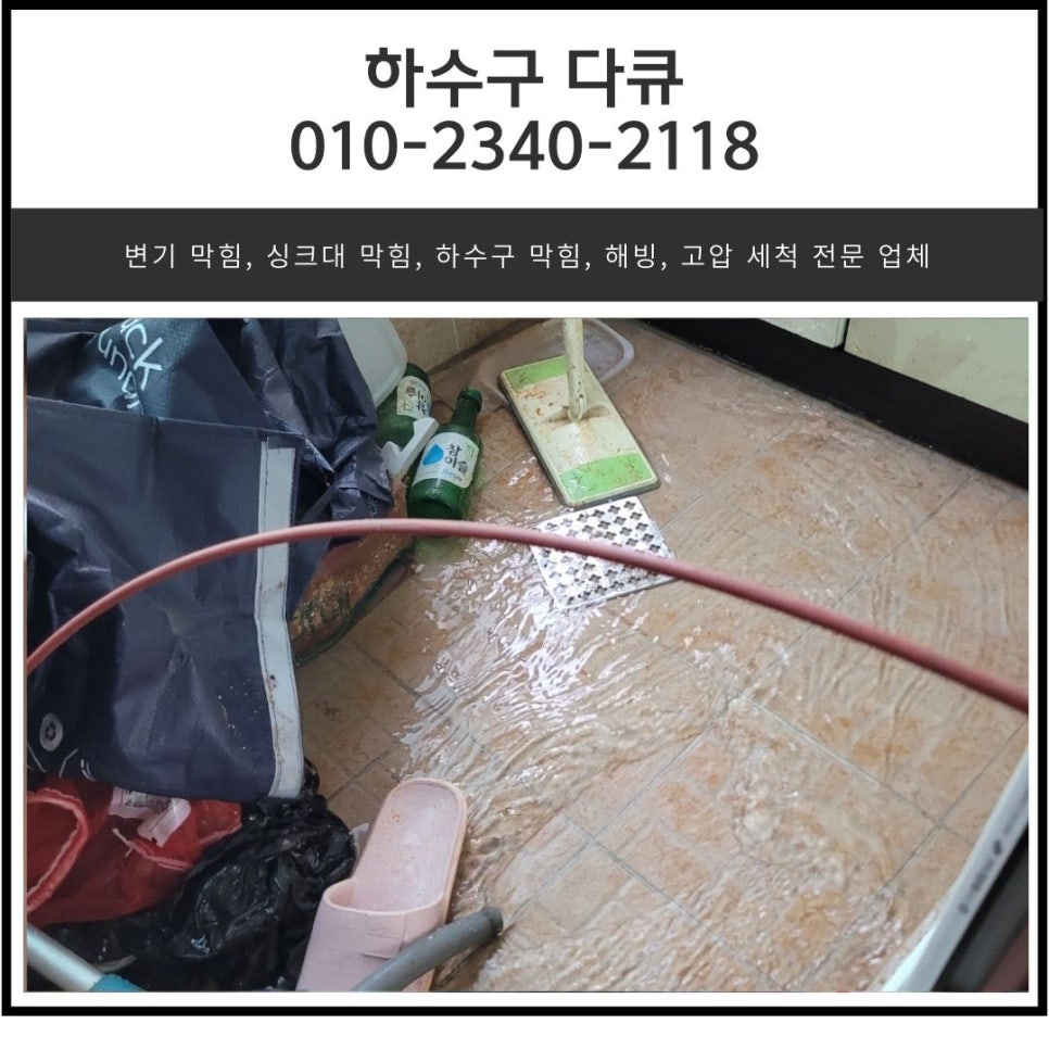 송탄동 세탁실 하수구 막힘 평택 모곡동 베란다 하수도 역류 뚫는 업체