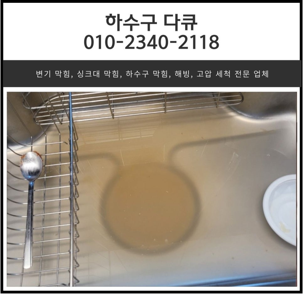 초월읍 싱크대 막힘 광주 곤지암읍 빌라 하수구 역류 뚫는 설비업체 원인 분석