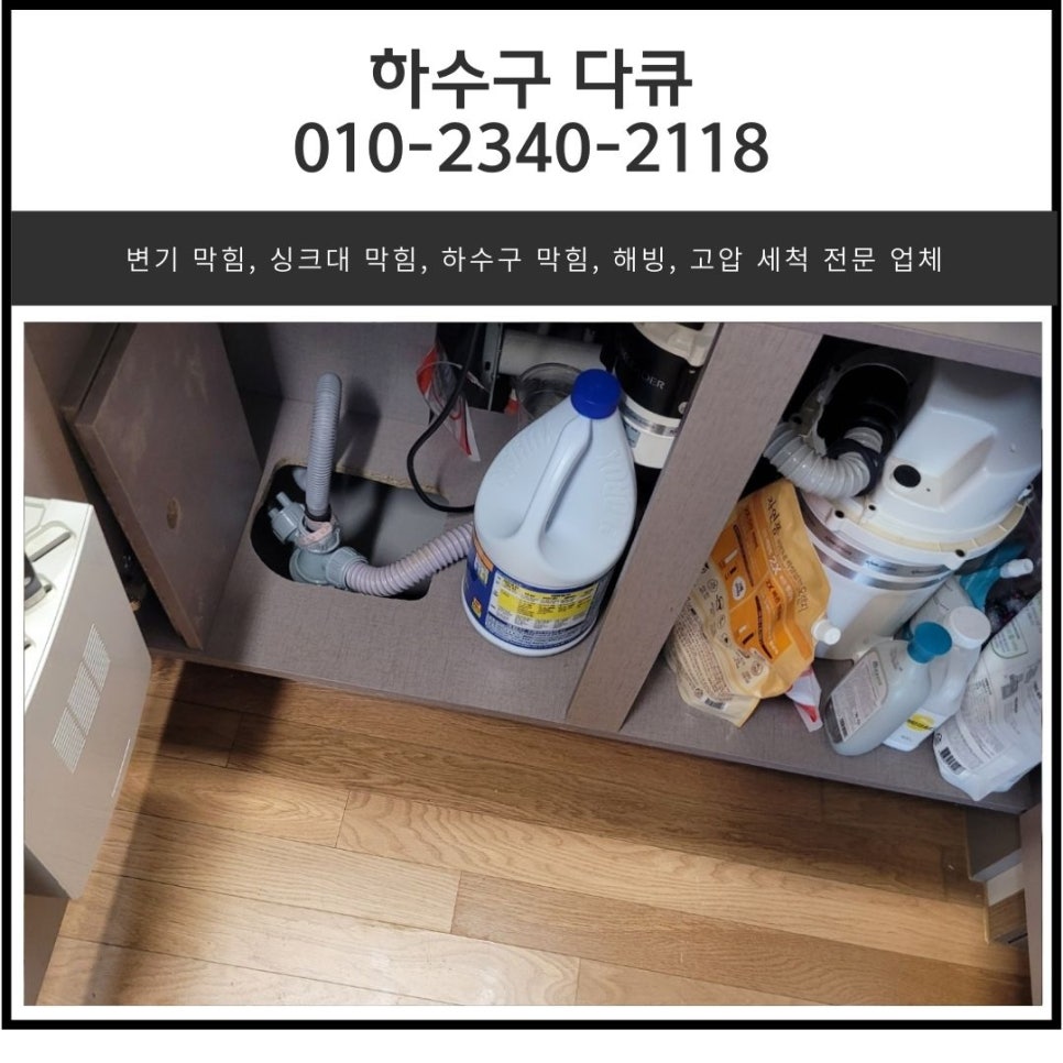 태평동 싱크대 막힘 위례동 하수구 역류 넘침 뚫는 전문 설비 업체 현장 상황