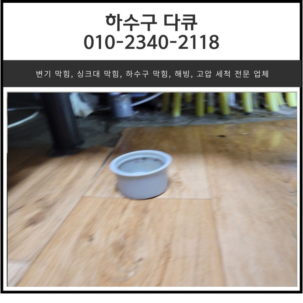 장호원읍 싱크대 막힘 이천 부발읍 하수구 역류 넘침 해결하는 설비 업체 원인 분석