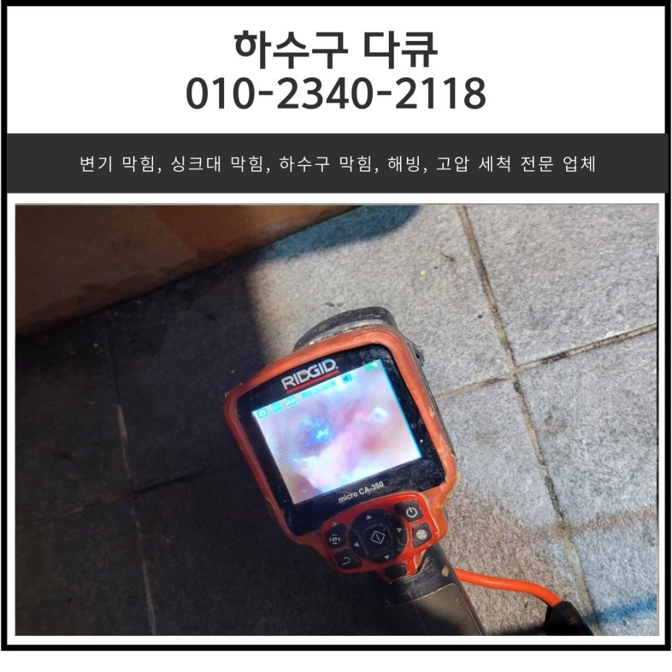 도척면 싱크대 막힘 광주 퇴촌면 식당 주방 바닥 하수구 역류 뚫어주는 전문 업체