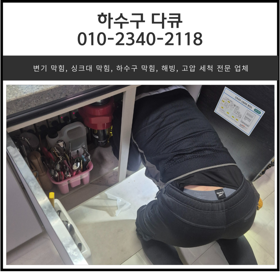 판교동 싱크대 막힘 분당 이매동 세탁실 하수구 역류 뚫는 설비 업체 원인 분석