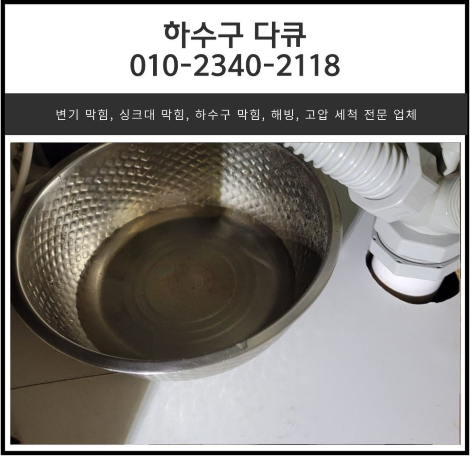 송정동 싱크대 막힘 광주 중대동 하수구 역류 뚫어주는 설비 업체 원인 분석
