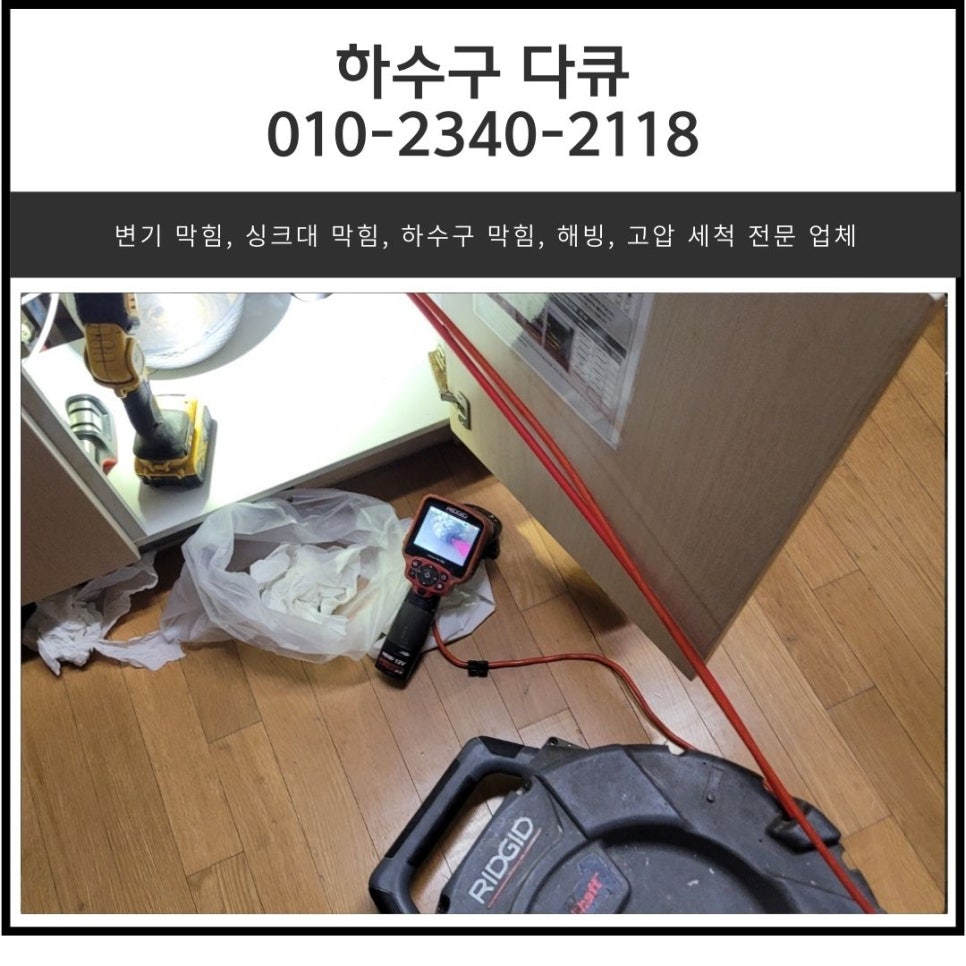 마장면 싱크대 막힘 이천 대월면 하수구 물 넘침 뚫어주는 전문 설비업체 현장 상황