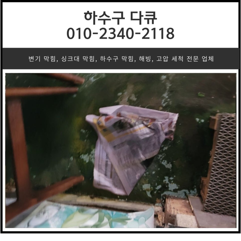 금토동 싱크대 막힘 수정구 시흥동 식당 하수구 물 안 내려갈 때 뚫는 업체