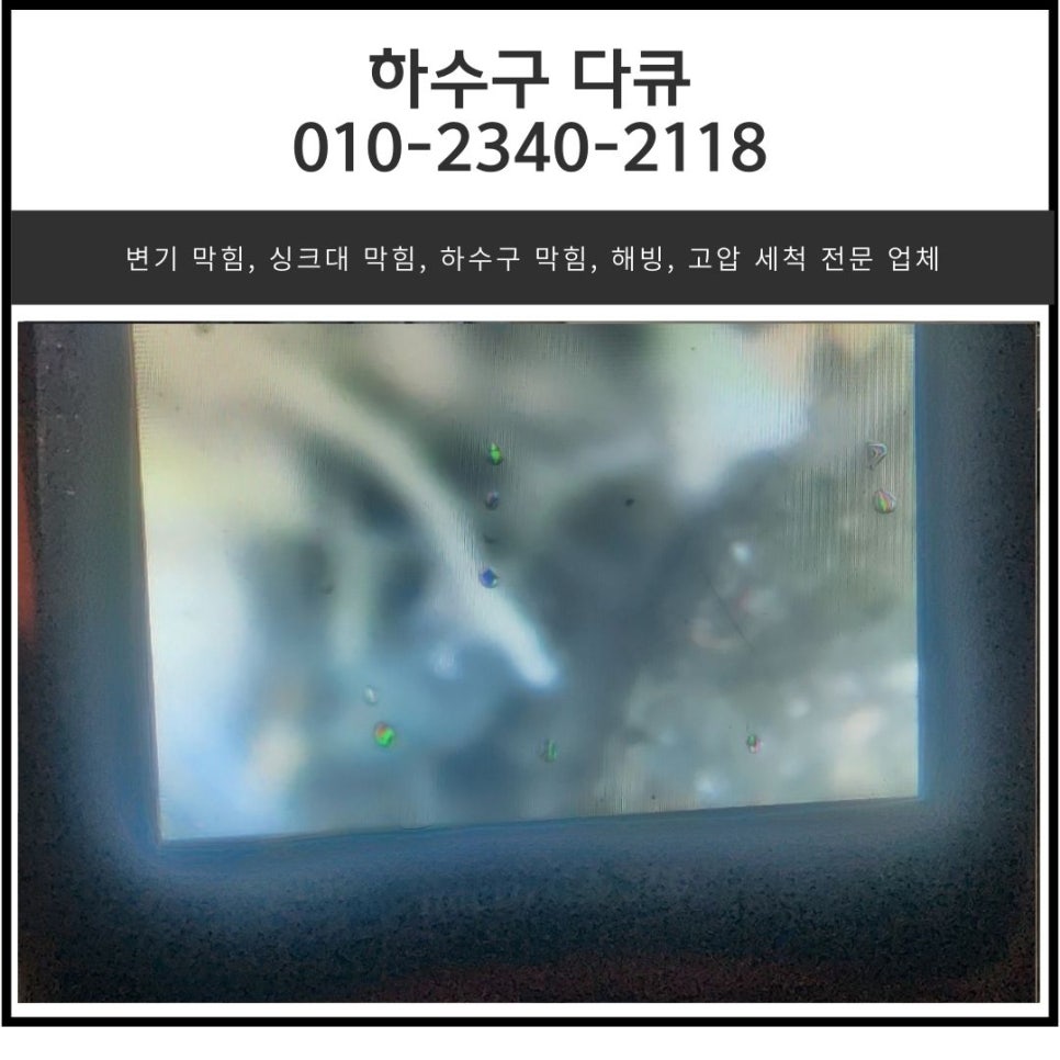 하대원동 하수구 막힘 성남 중원구 도촌동 싱크대 역류 전문 설비업체 현장 상황