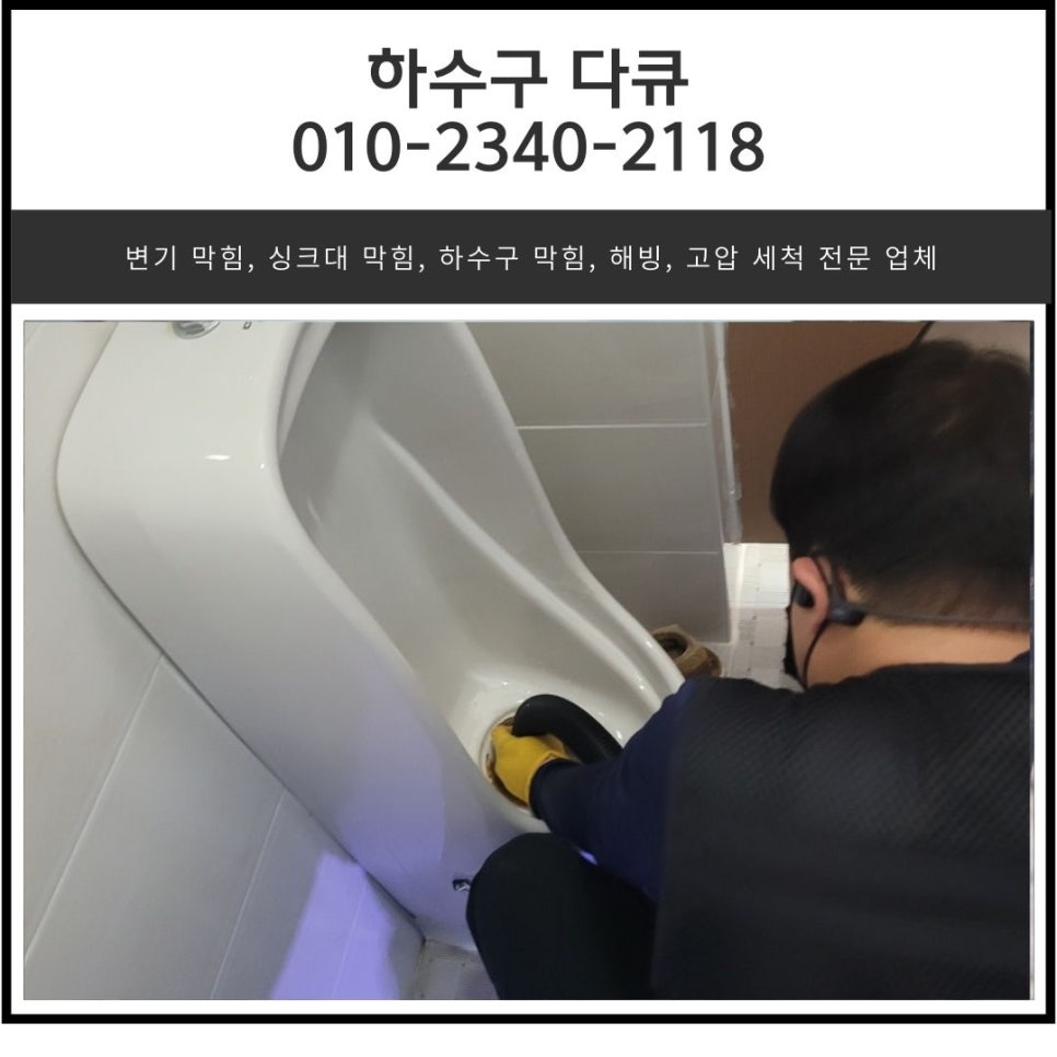 수내동 하수구 막힘 성남 운중동 화장실 소변기 역류 배관 청소 전문 업체 원인 분석