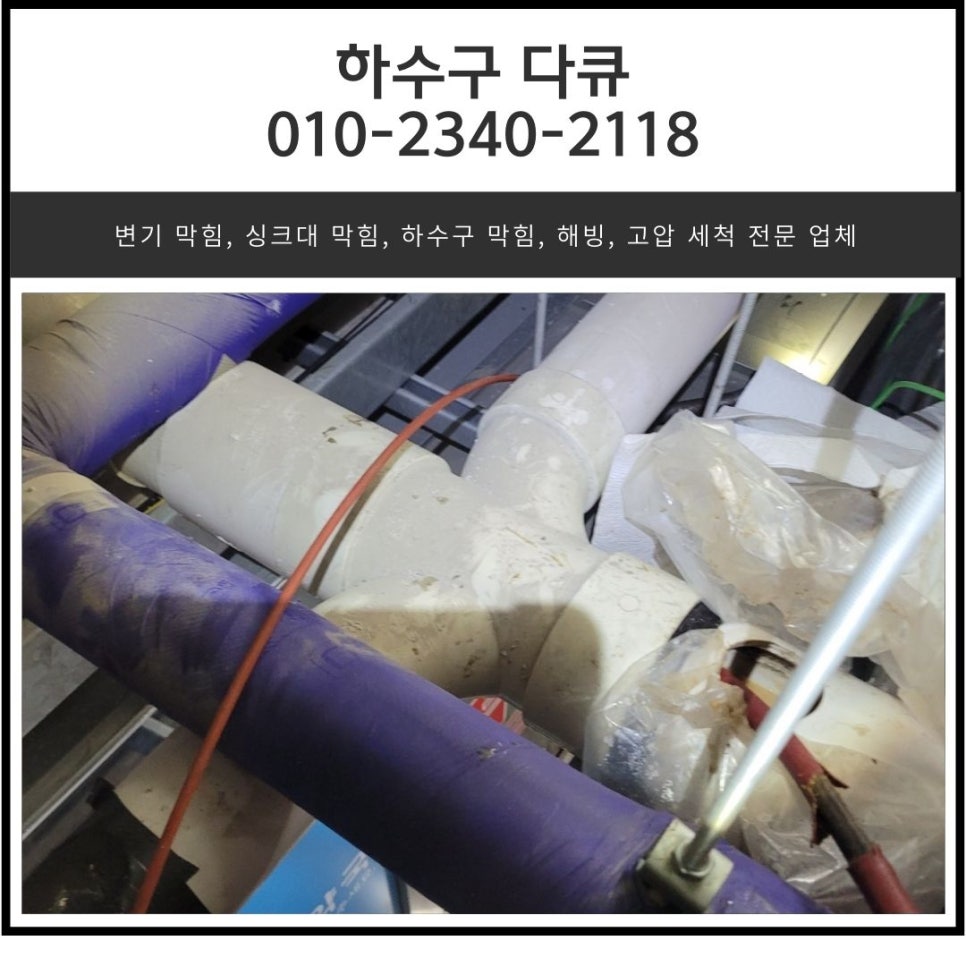 금곡동 하수구 막힘 분당 대장동 상가 화장실 역류 넘침 뚫는 설비업체