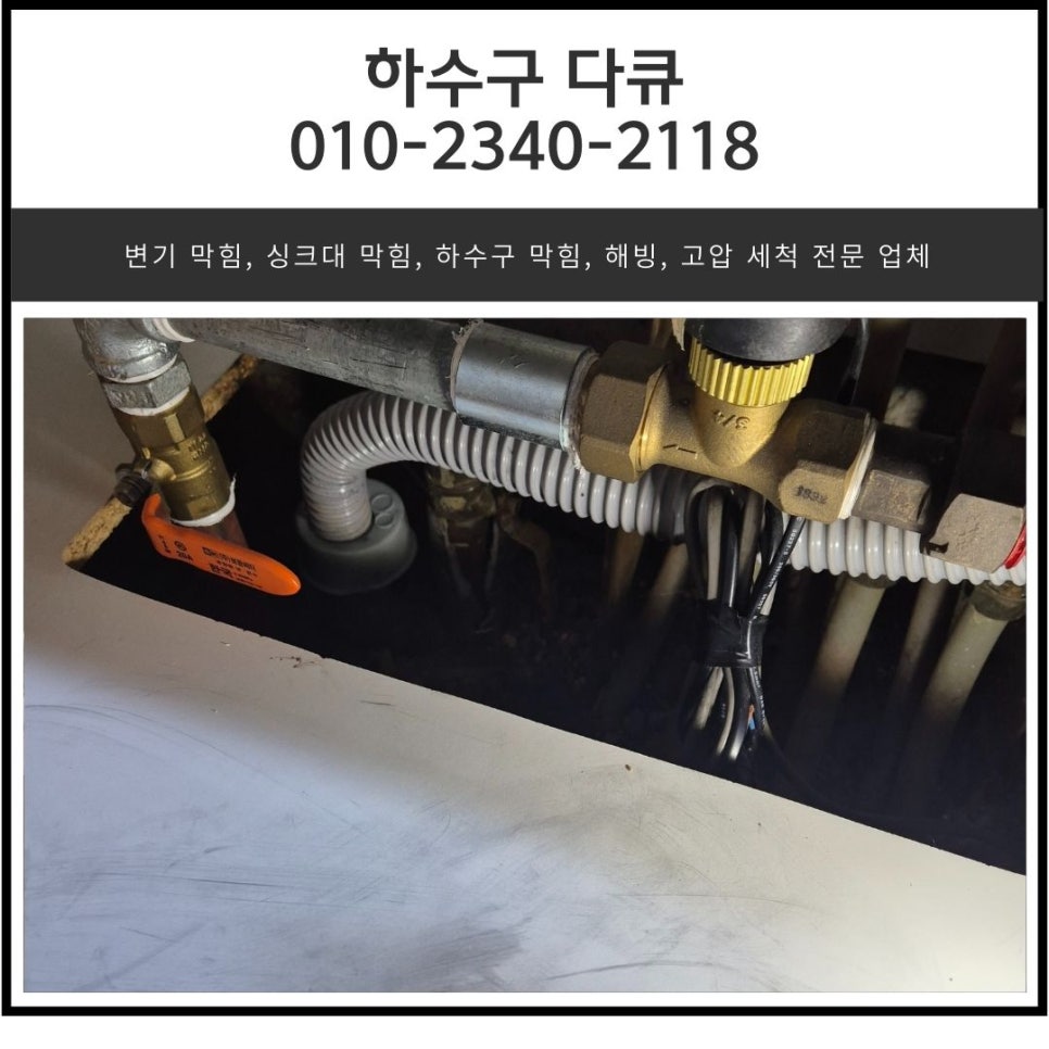 백사면 싱크대 막힘 이천 호법면 빌라 하수구 물 넘침 뚫는 비용