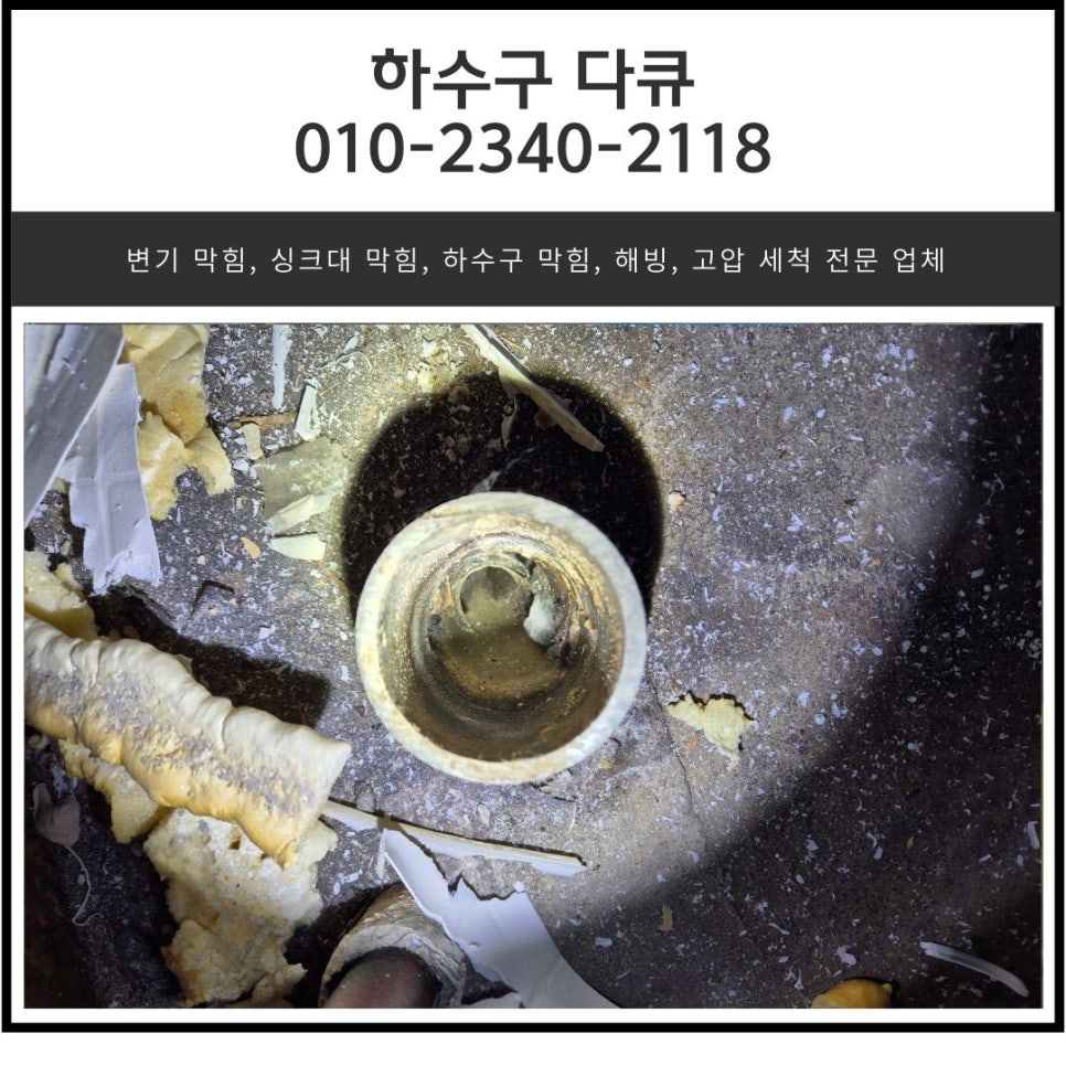갈곶동 싱크대 막힘 오산 청호동 화장실 하수구 역류 배관 전문 설비 업체