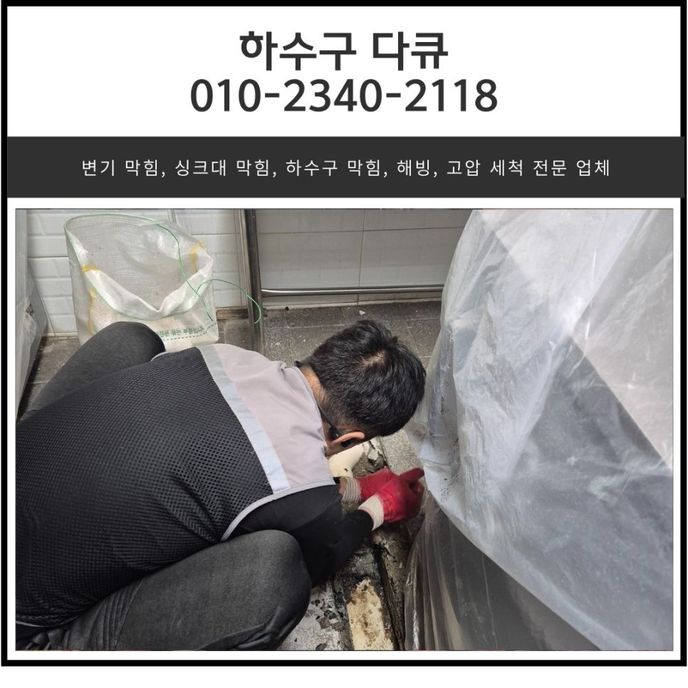 송탄동 식당 주방 하수구 누수 평택 서정동 하수도 배관 공사 전문 업체